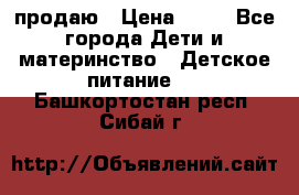 продаю › Цена ­ 20 - Все города Дети и материнство » Детское питание   . Башкортостан респ.,Сибай г.